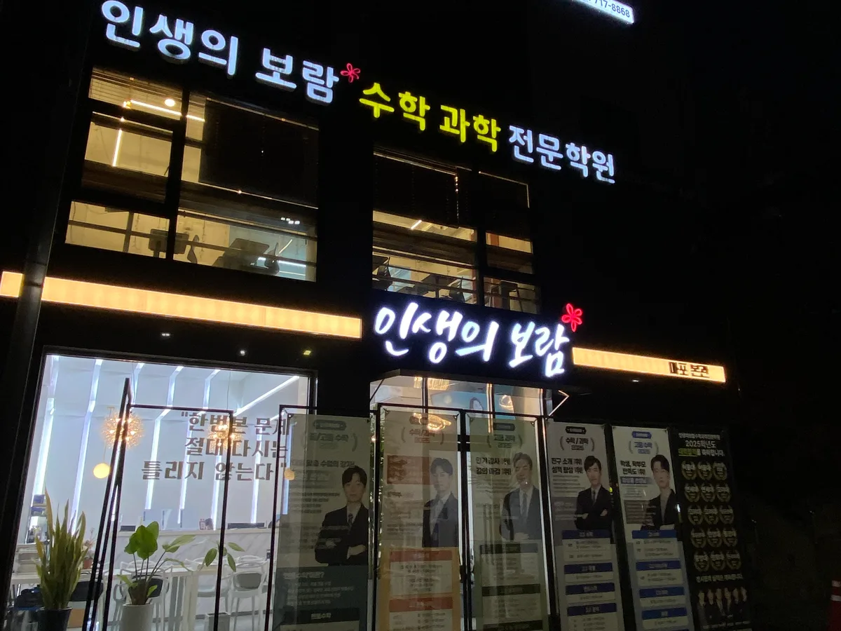 인생의보람 수학과학전문학원 대표 이미지