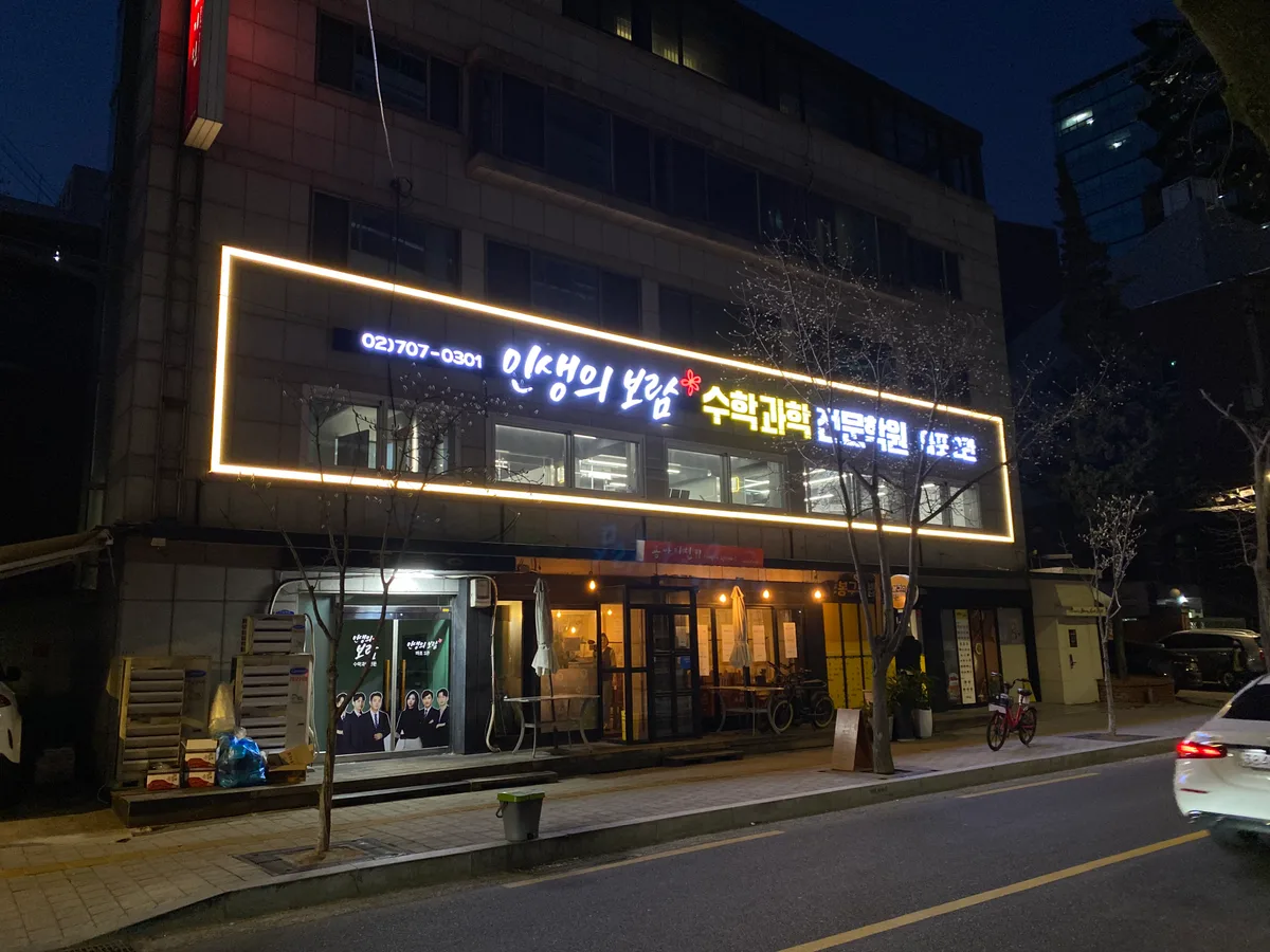 인생의보람 수학과학전문학원 이미지 2