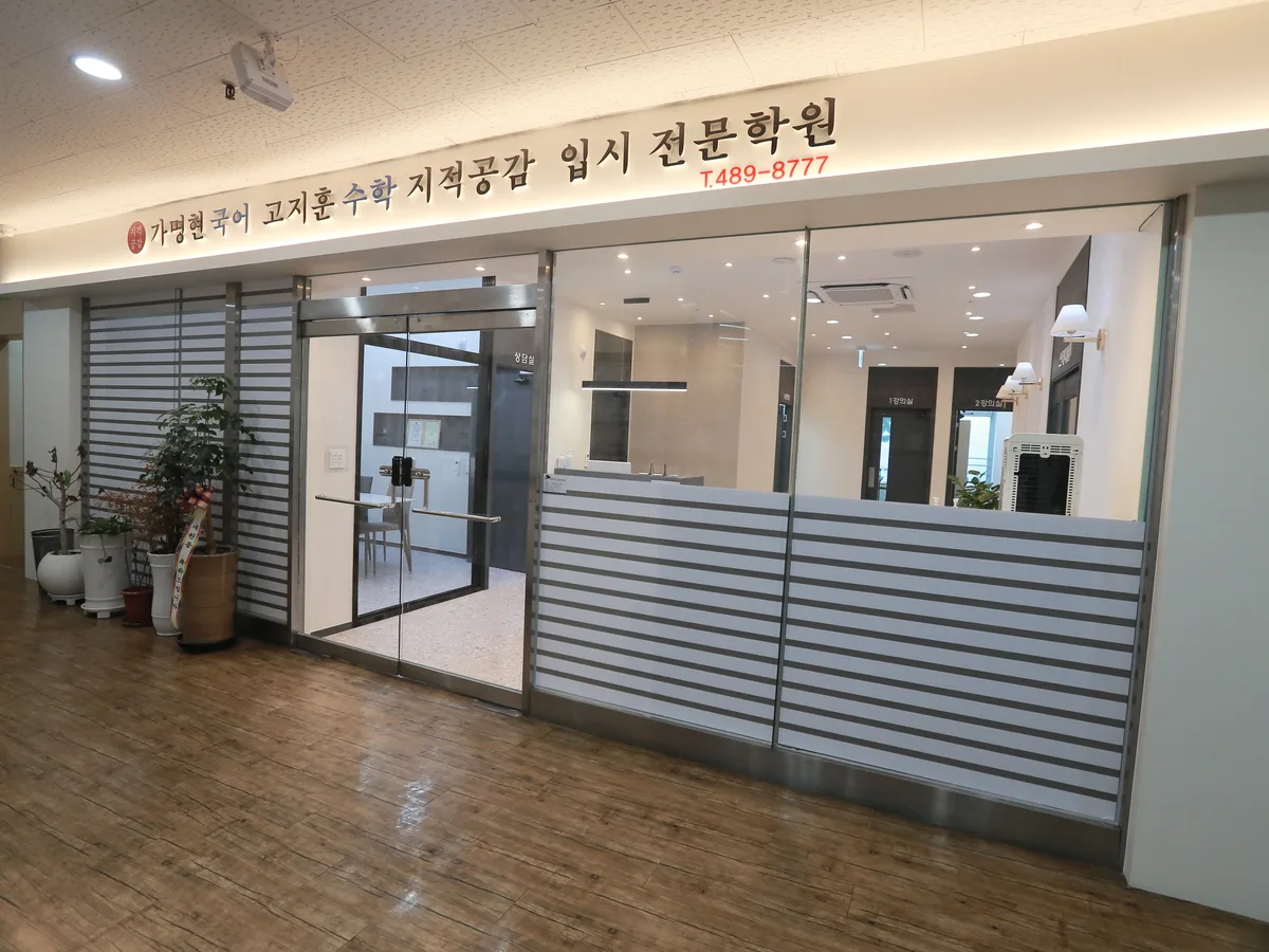 가명현국어고지훈수학지적공감입시학원 대표 이미지
