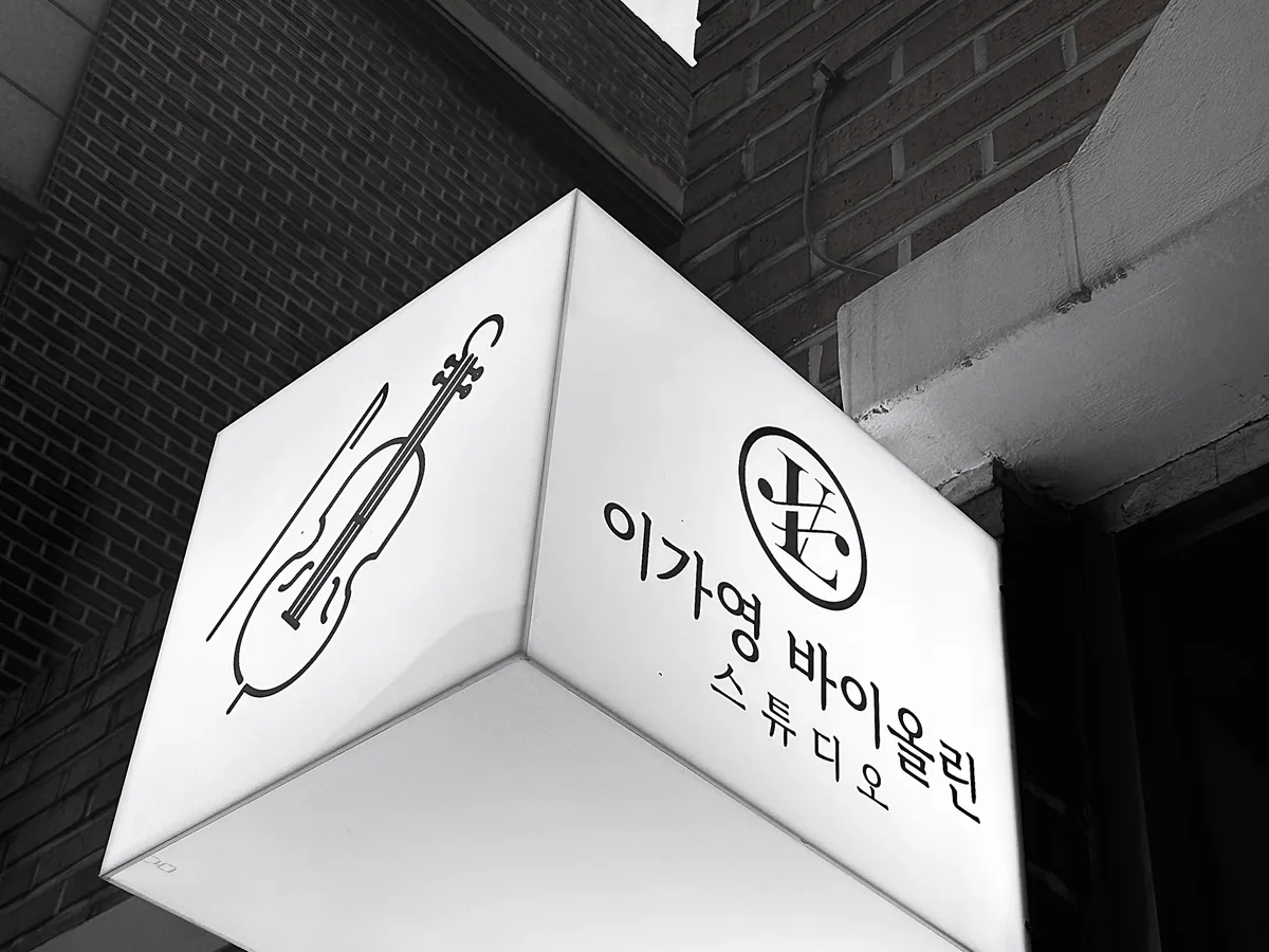 이가영바이올린스튜디오 대표 이미지