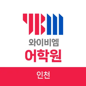 YBM어학원 인천센터 대표 이미지