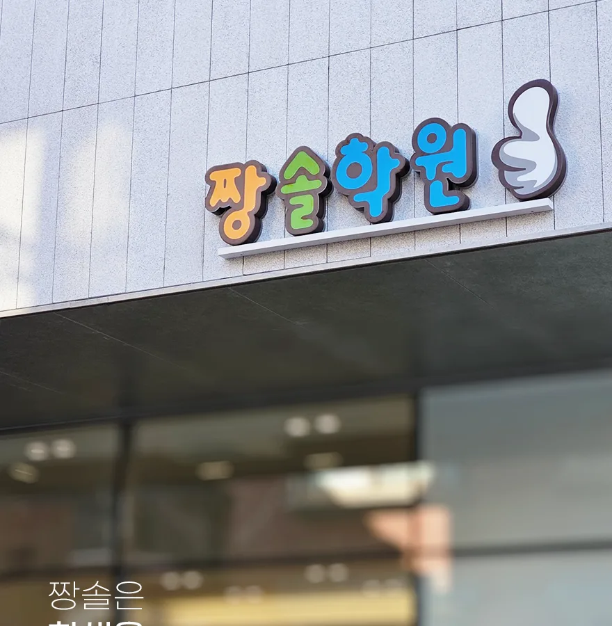 짱솔학원 잠실점 이미지 2