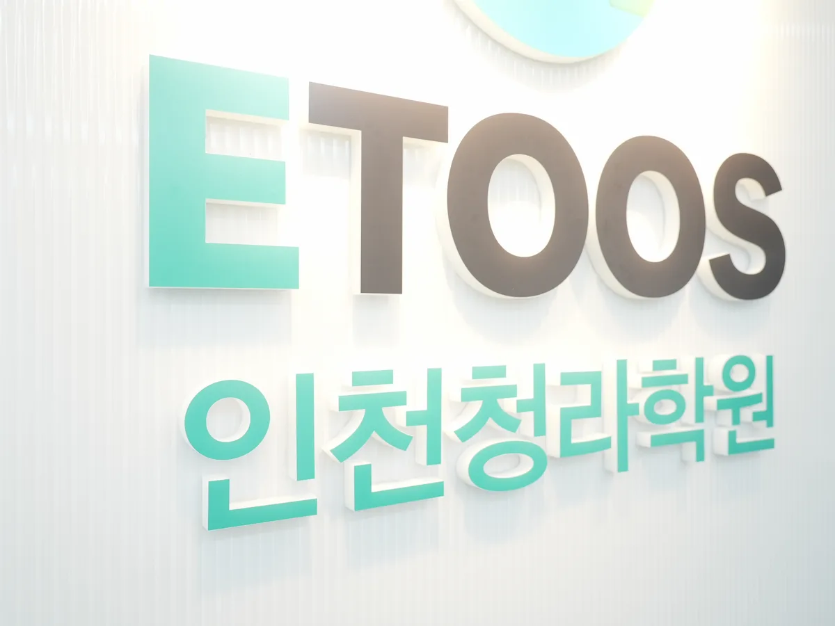 이투스247 인천청라학원 대표 이미지