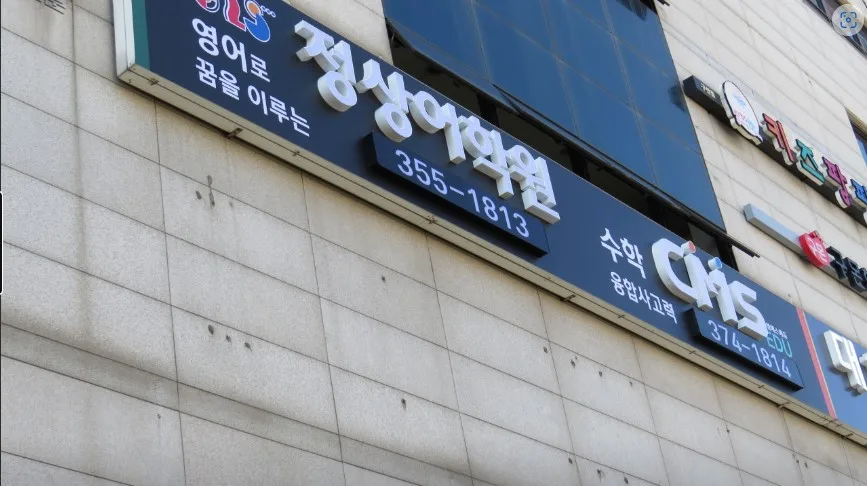 정상어학원 은평분원 대표 이미지