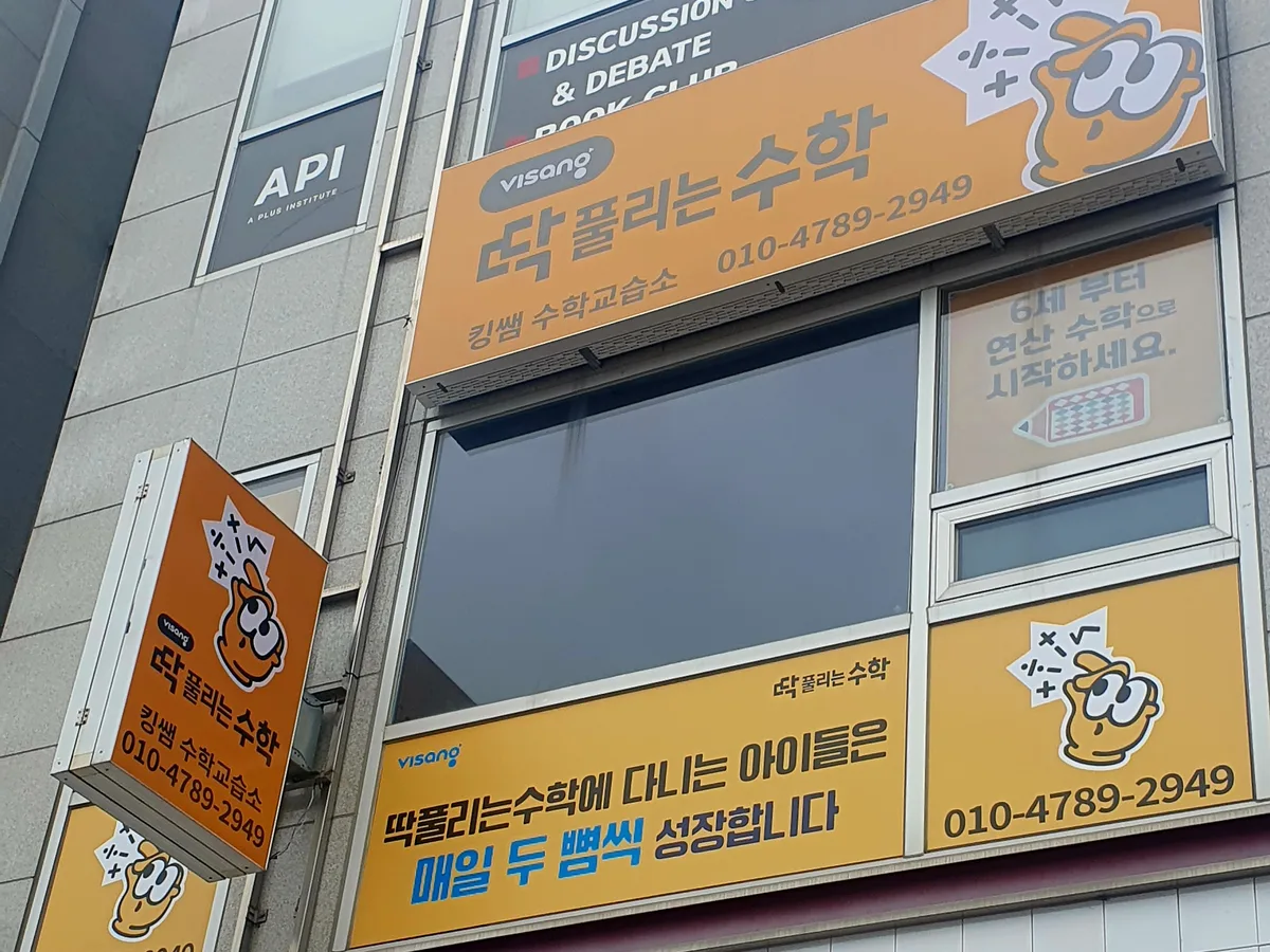 딱풀리는수학 하이수학 학원 청주흥덕솔밭점 대표 이미지