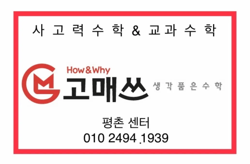 고매쓰영재심화수학학원 이미지 2