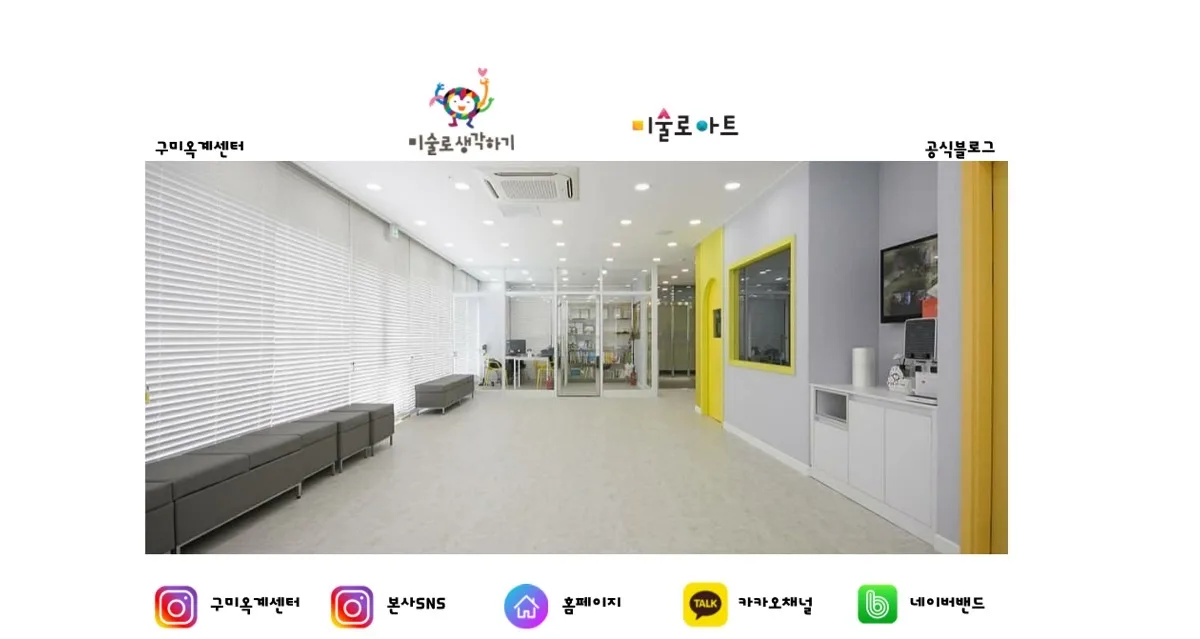미술로생각하기 구미옥계센터 대표 이미지