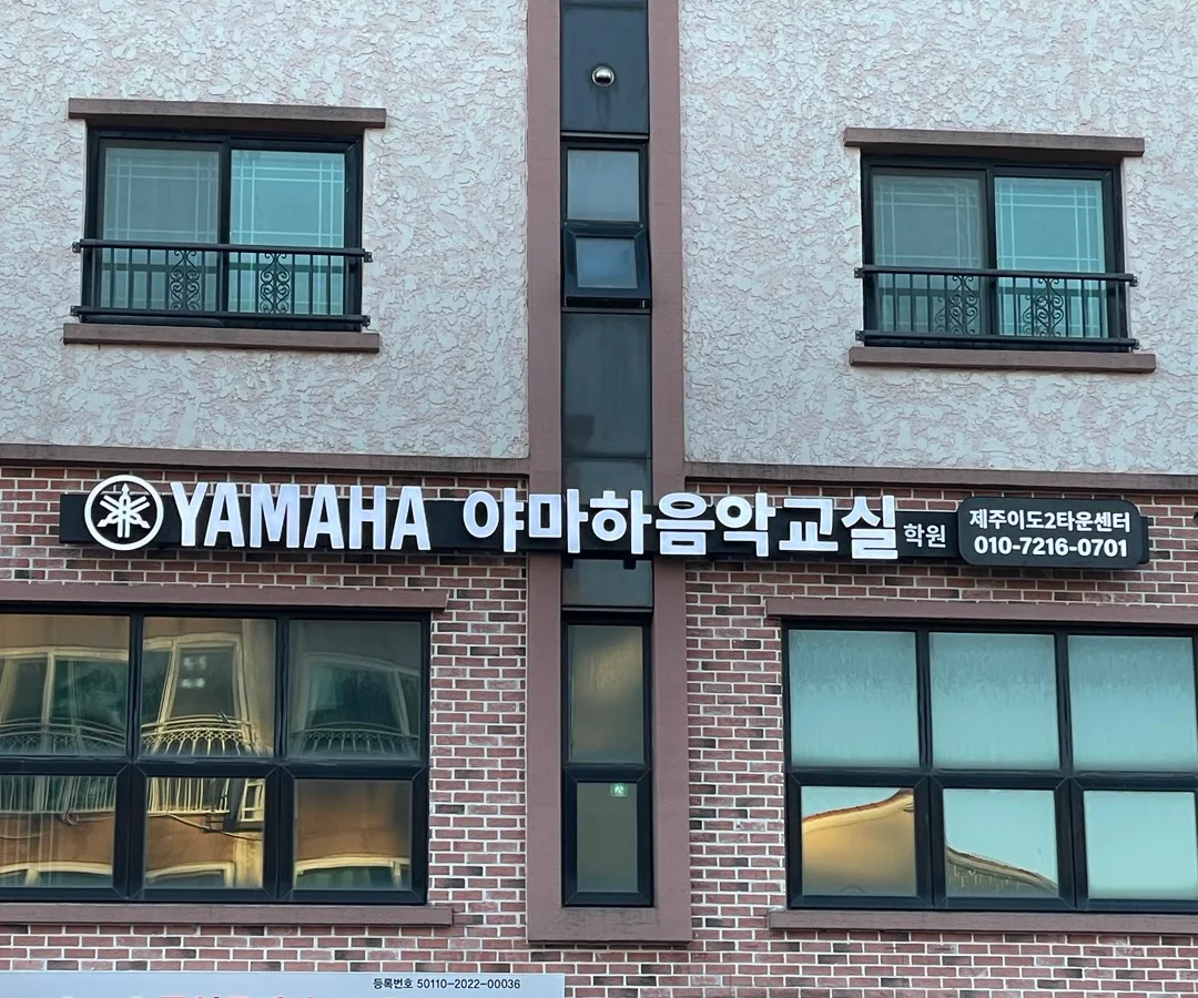 야마하음악교실 제주 이도2타운센터 이미지 2