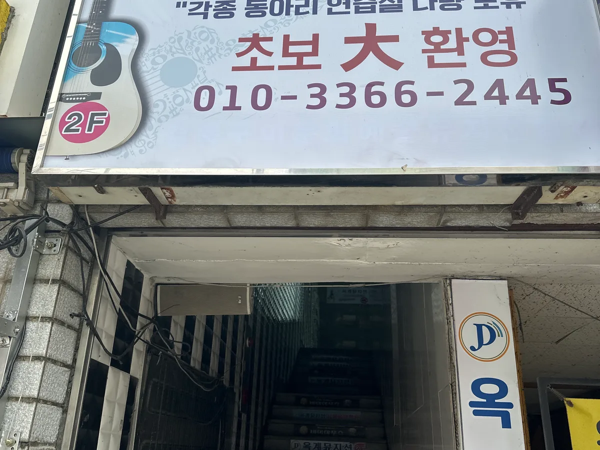 옥계뮤지션실용음악학원