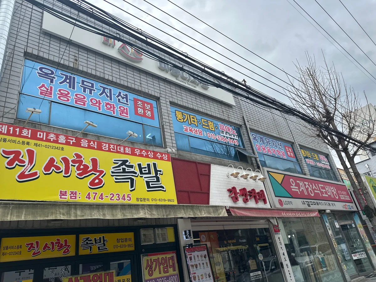 옥계뮤지션실용음악학원 이미지 2