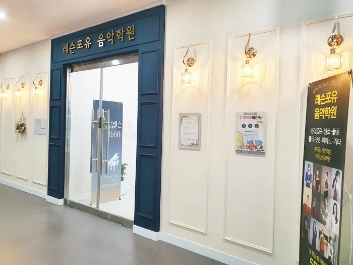 레슨포유 송도 1호점 음악학원