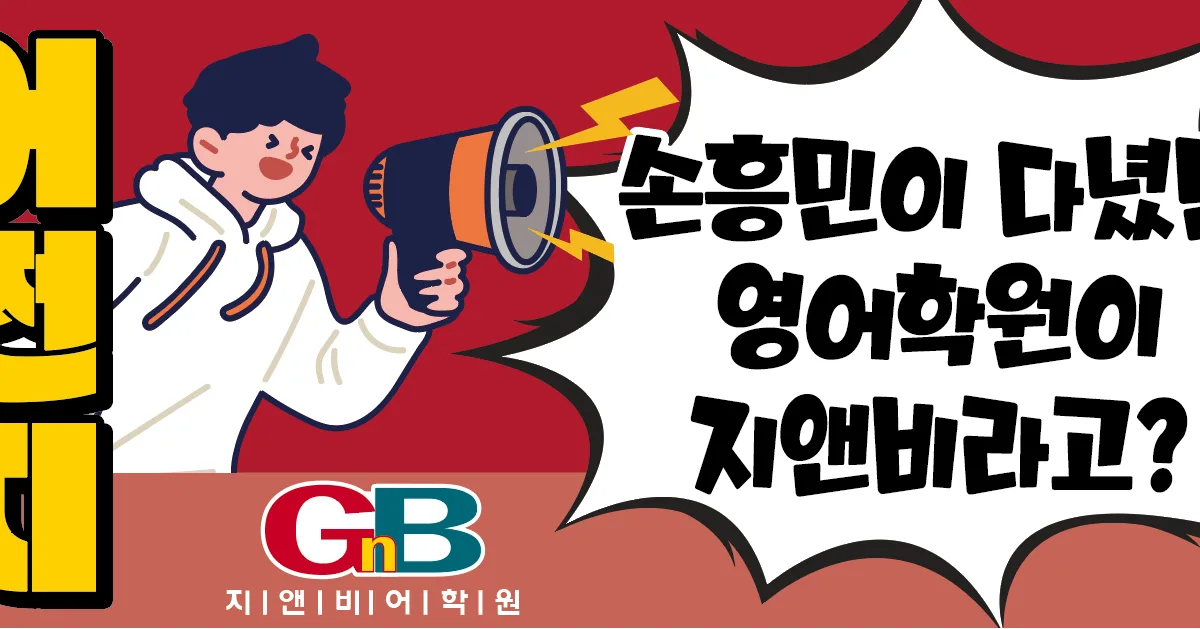 GnB어학원 중계캠퍼스 대표 이미지