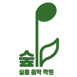 숲실용음악학원 대표 이미지