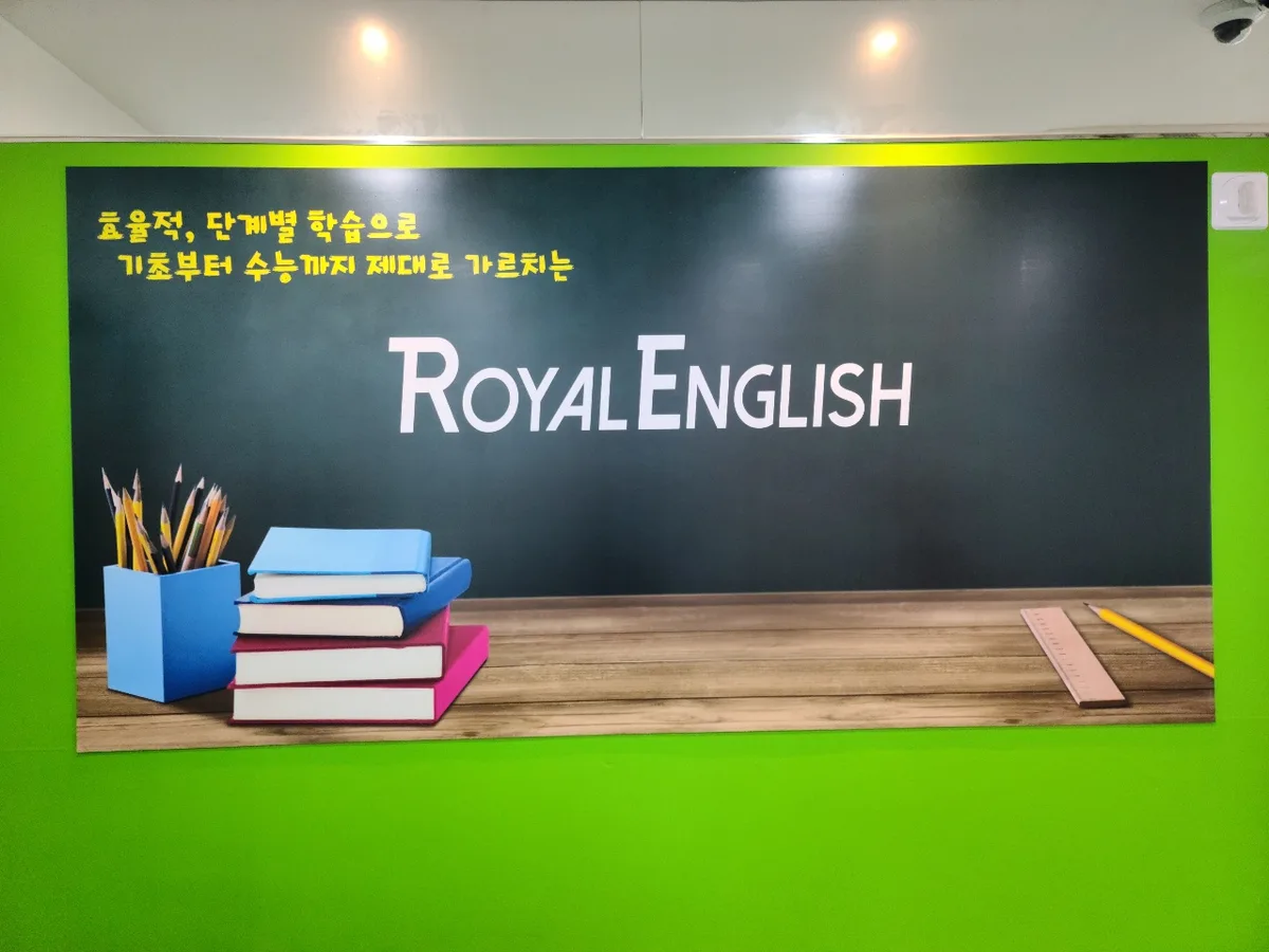 로얄영어학원 이미지 2