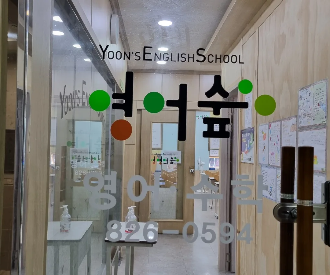 윤선생영어숲 유성노은학원 대표 이미지