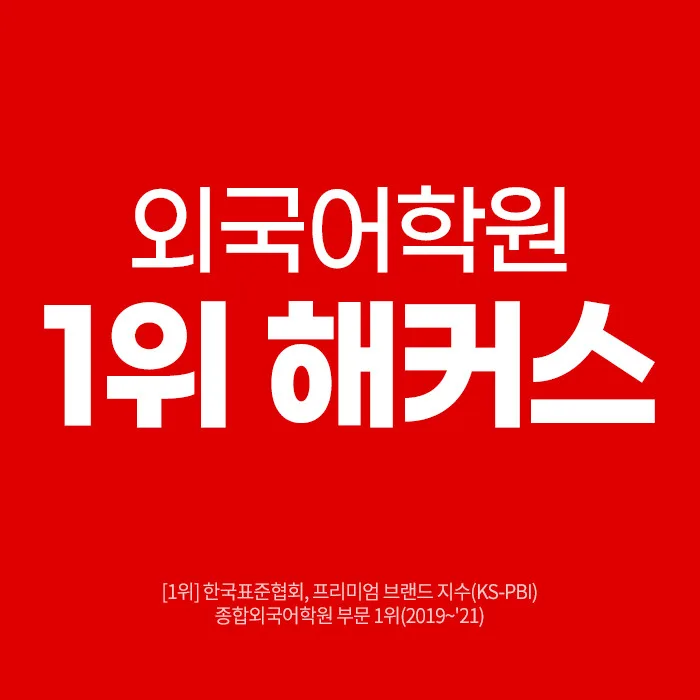 해커스어학원