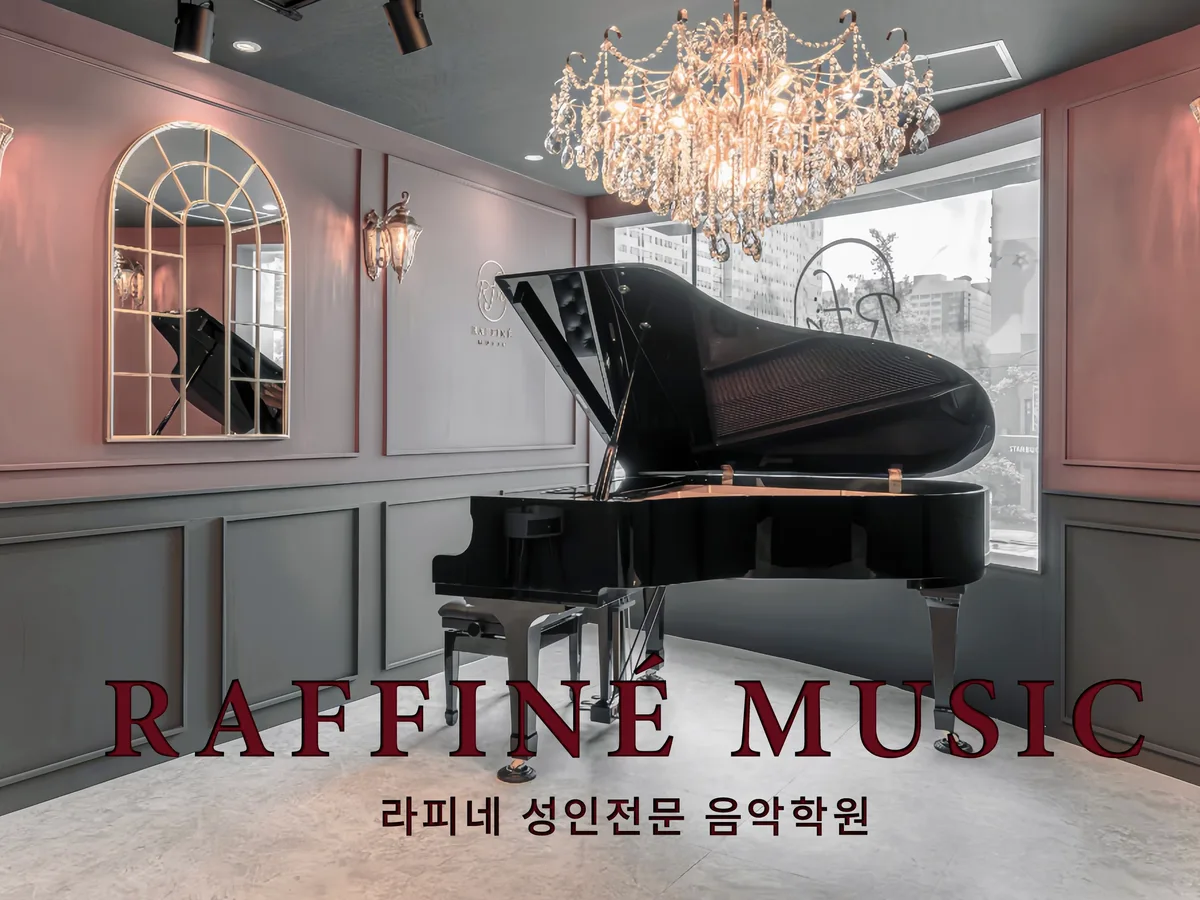 라피네뮤직 일산 성인전문음악학원 이미지 2