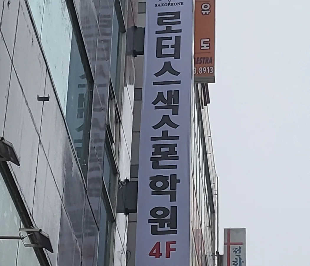 로터스색소폰학원 청주점 대표 이미지