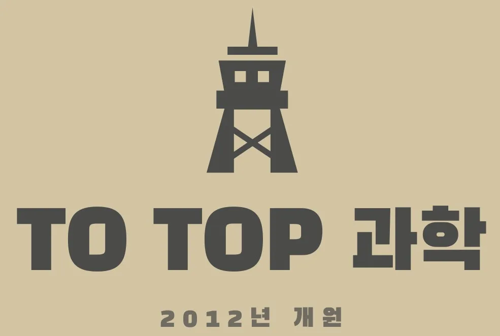 투탑과학전문학원 이미지 2