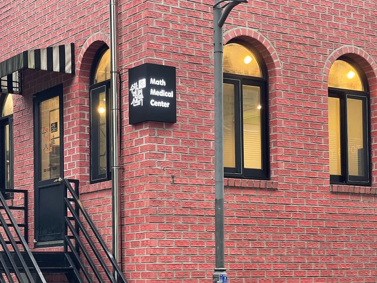 수학메디컬센터 대표 이미지