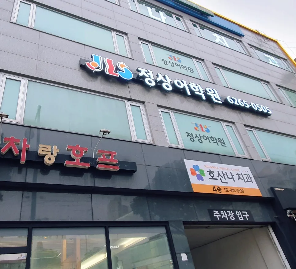 동작정상어학원 대표 이미지