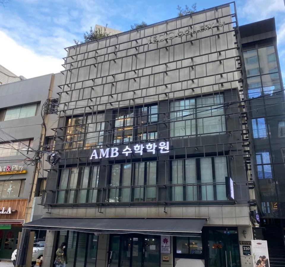 AMB (에이엠비)수학학원 1관 대표 이미지