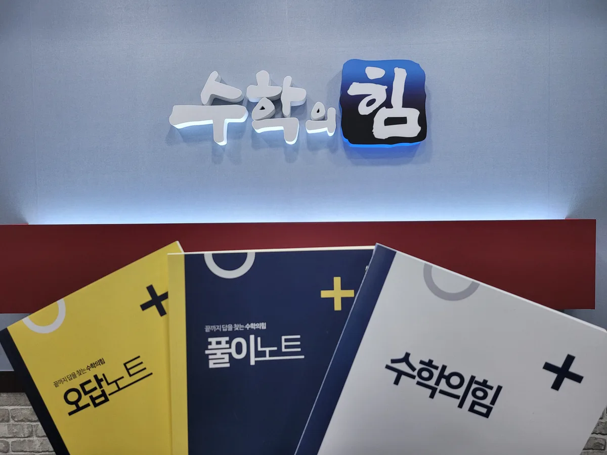 수학의힘이지수학학원 대표 이미지