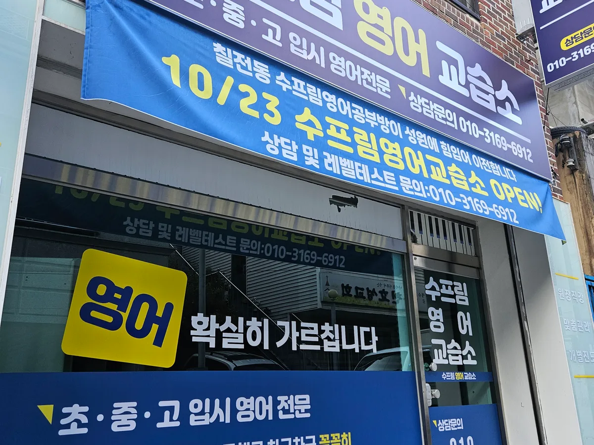 수프림영어교습소 대표 이미지