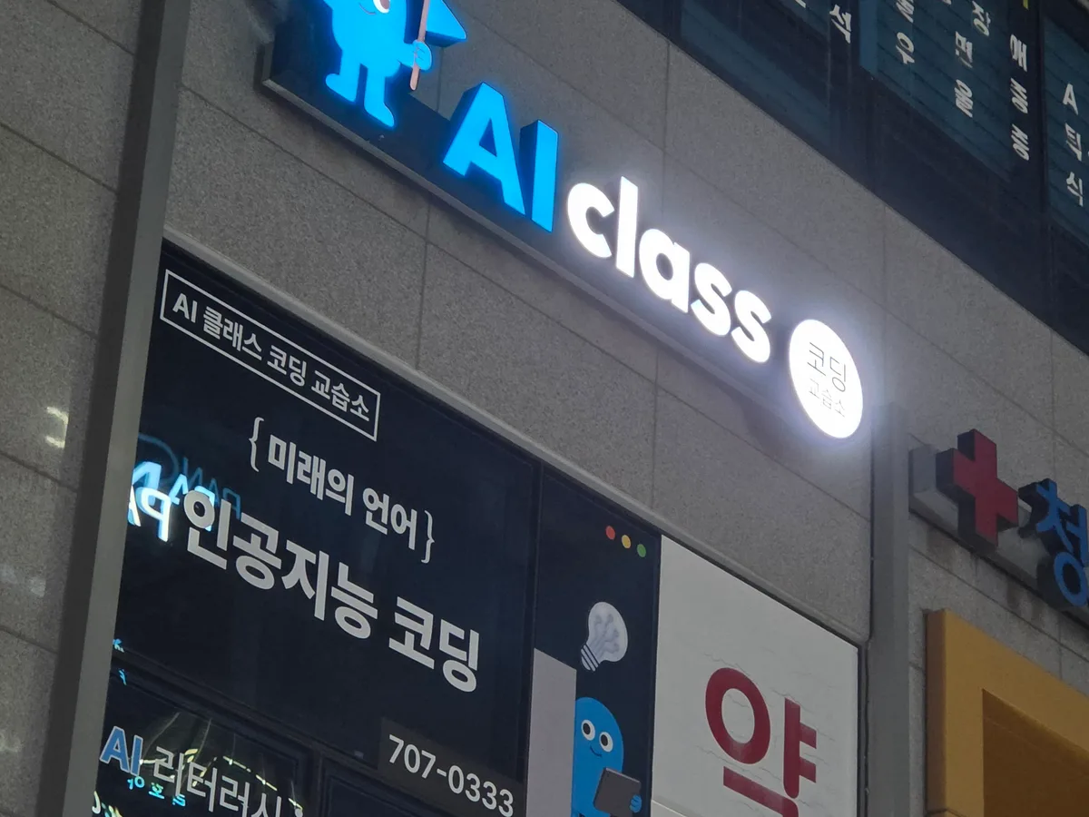 AI클래스코딩교습소 이미지 2