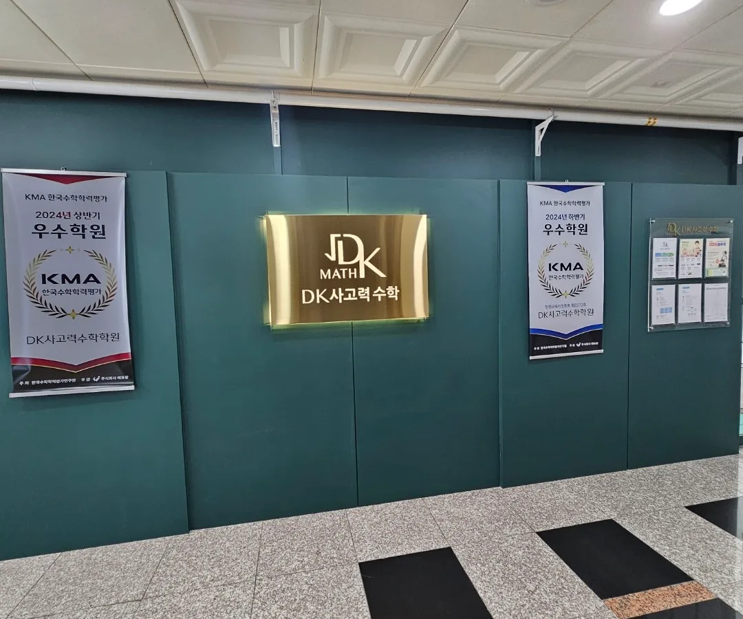 DK사고력수학학원 대표 이미지