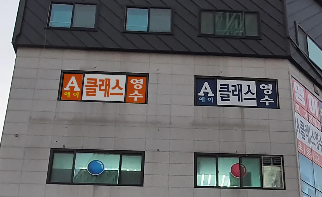 A클래스영수학원 이미지 2
