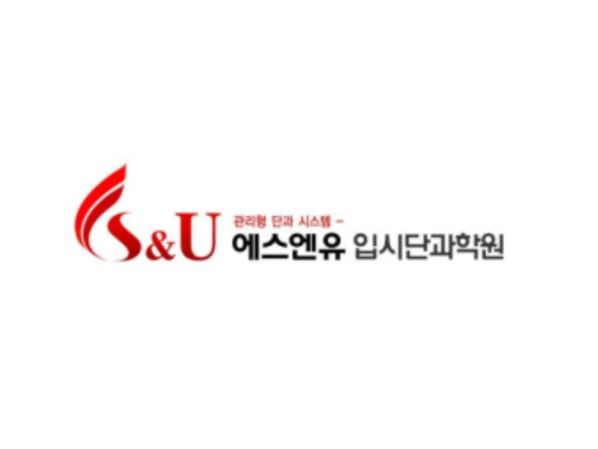 에스엔유 영어수학과학 단과전문학원 대표 이미지