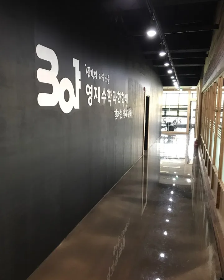 301영재수학과학학원 이미지 2