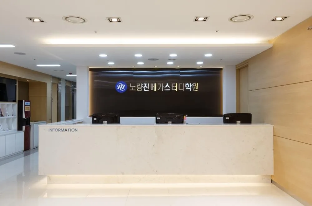 노량진메가스터디학원 이미지 2
