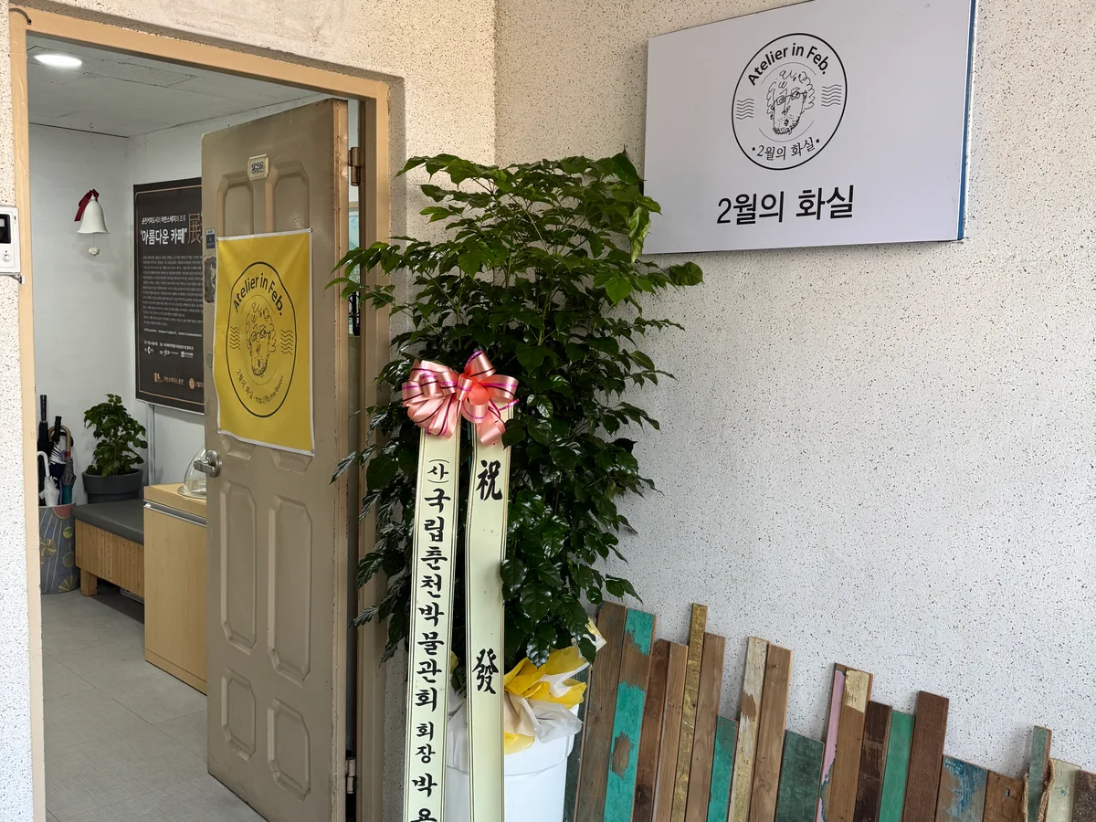 2월의화실 대표 이미지
