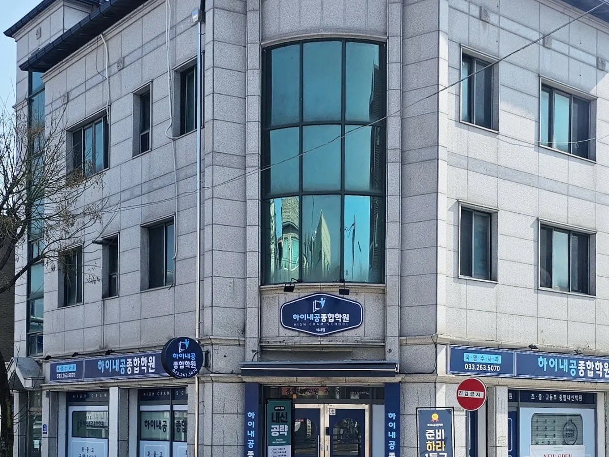 하이내공종합학원 대표 이미지