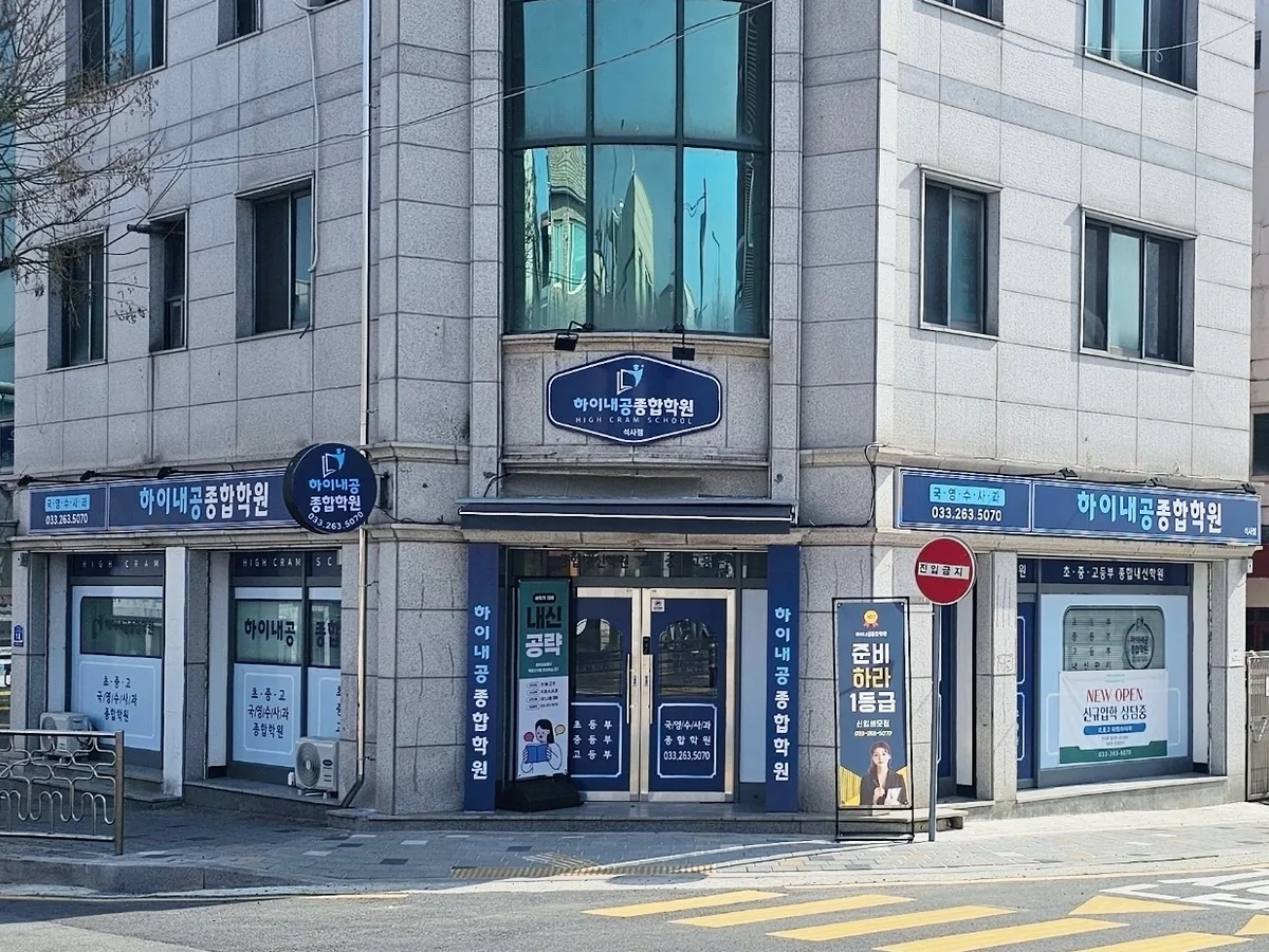 하이내공종합학원 이미지 2